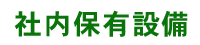 社内保有設備