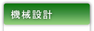 機械設計